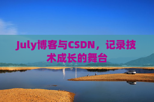 July博客与CSDN，记录技术成长的舞台